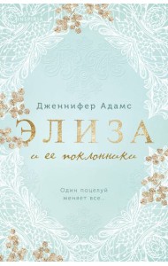 Элиза и ее поклонники