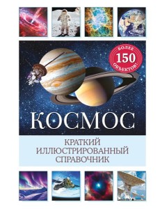 Космос. Краткий иллюстрированный справочник