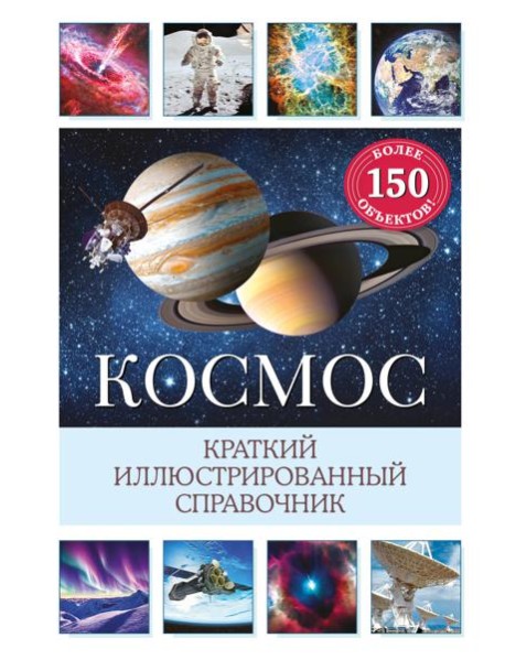 Космос. Краткий иллюстрированный справочник