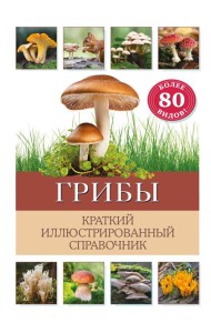 Грибы. Краткий иллюстрированный справочник