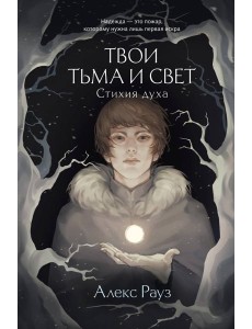 Твои тьма и свет. Стихия духа Твои тьма и свет. Стихия духа