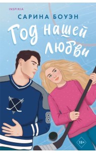 Год нашей любви
