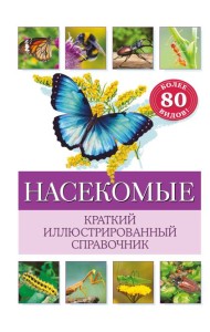 Насекомые. Краткий иллюстрированный справочник