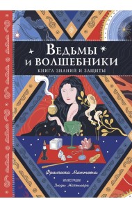 Ведьмы и волшебники. Книга знаний и защиты