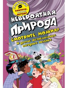 Невероятная природа