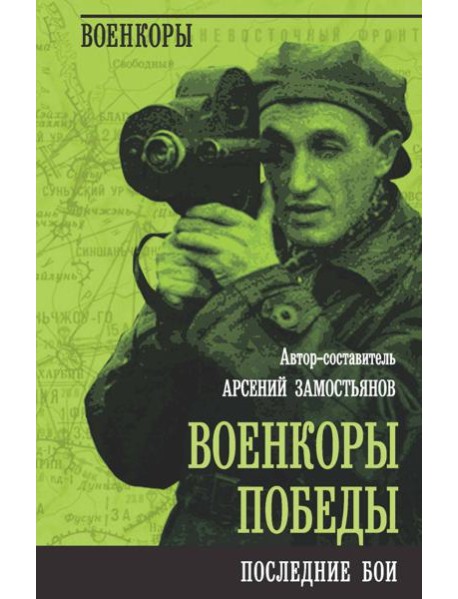 Военкоры Победы. Последние бои