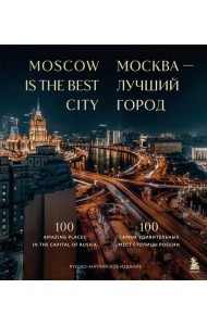 Москва - лучший город. 100 самых удивительных мест столицы России