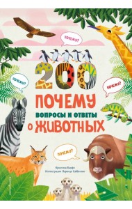 200 ПОЧЕМУ. Вопросы и ответы о животных