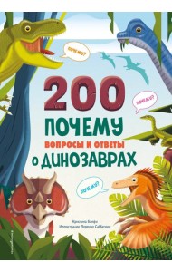 200 ПОЧЕМУ. Вопросы и ответы о динозаврах