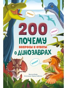 200 ПОЧЕМУ. Вопросы и ответы о динозаврах 200 ПОЧЕМУ. Вопросы и ответы о динозаврах