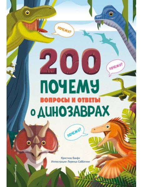 200 ПОЧЕМУ. Вопросы и ответы о динозаврах