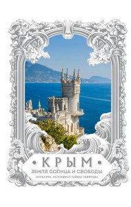 Крым. Земля солнца и свободы. Культура, история и тайны Тавриды (Ласточкино гнездо)