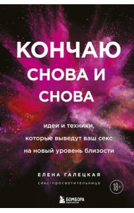Кончаю снова и снова. Идеи и техники, которые выведут ваш секс на новый уровень близости