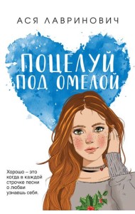 Поцелуй под омелой