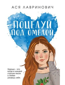 Поцелуй под омелой