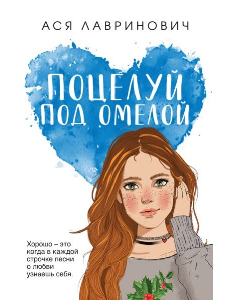 Поцелуй под омелой