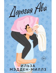 Дорогая Ава