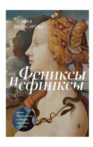 Фениксы и сфинксы: дамы Ренессанса в поэзии, картинах и жизни