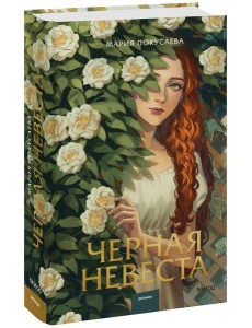 Черная невеста