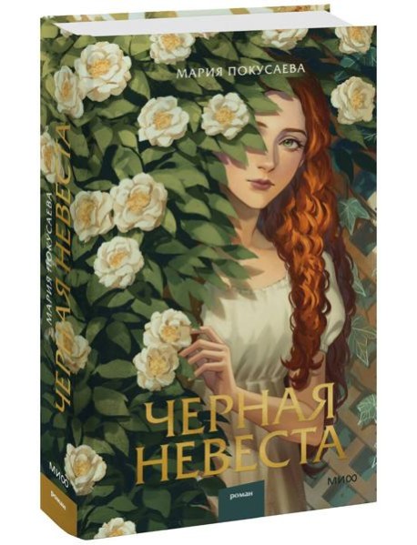 Черная невеста