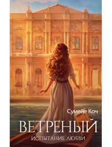 Ветреный. Испытание любви Ветреный. Испытание любви