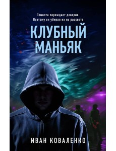 Клубный маньяк