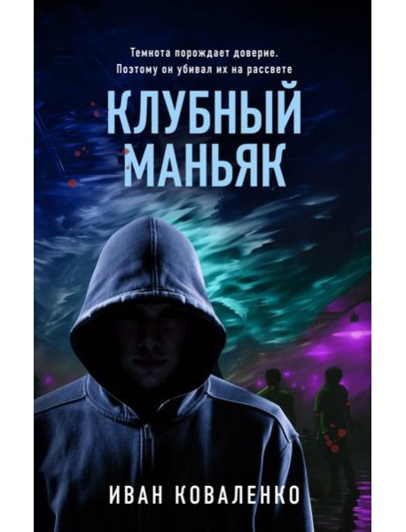 Клубный маньяк