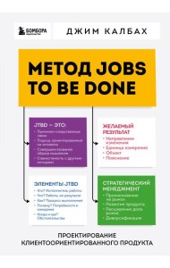 Метод Jobs to Be Done. Проектирование клиентоориентированного продукта