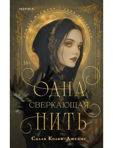 Одна сверкающая нить Одна сверкающая нить