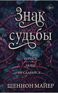 Знак судьбы (#3)