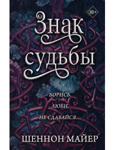 Знак судьбы (#3)