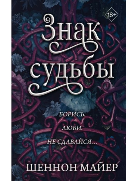 Знак судьбы (#3)