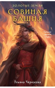 Золотые земли. Совиная башня