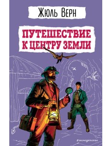 Путешествие к центру Земли