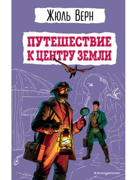 Путешествие к центру Земли