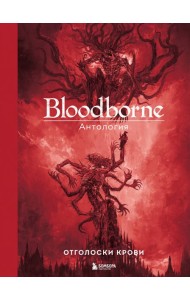 Bloodborne. Антология. Отголоски крови
