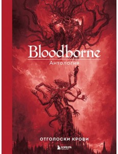 Bloodborne. Антология. Отголоски крови Bloodborne. Антология. Отголоски крови