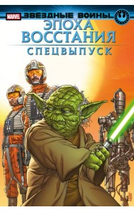 Звёздные войны. Эпоха Восстания. Специальный выпуск