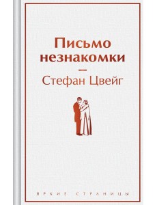 Письмо незнакомки