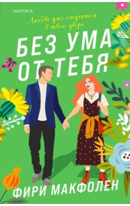 Без ума от тебя