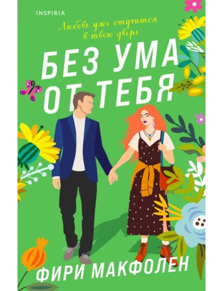Без ума от тебя