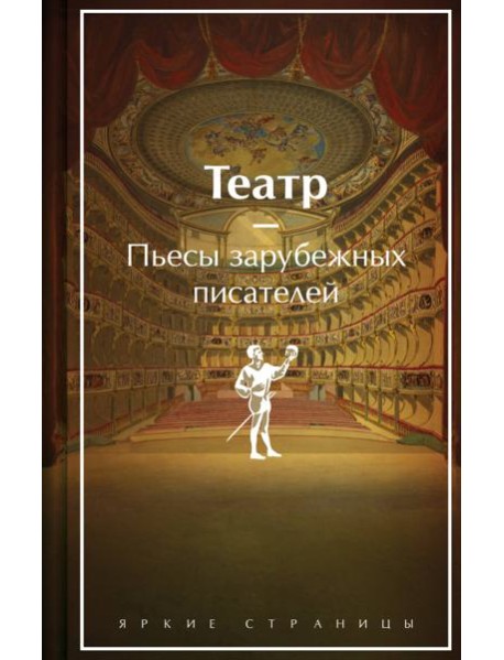 Театр: пьесы зарубежных писателей