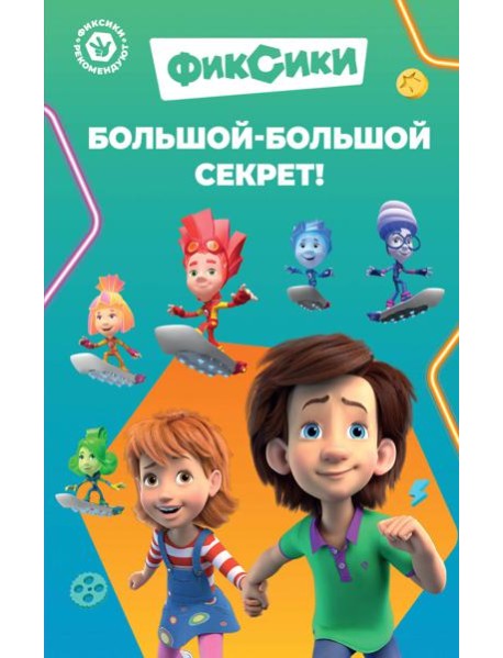 Фиксики. Большой-большой секрет!