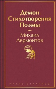 Демон. Стихотворения. Поэмы