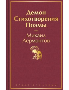 Демон. Стихотворения. Поэмы Демон. Стихотворения. Поэмы