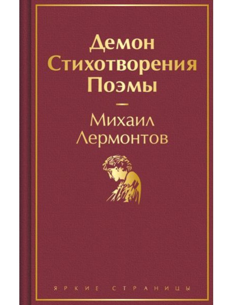 Демон. Стихотворения. Поэмы