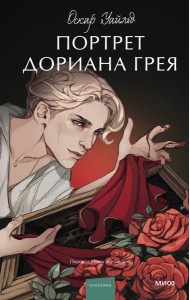 Портрет Дориана Грея