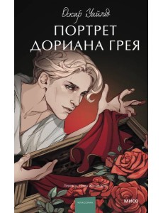 Портрет Дориана Грея
