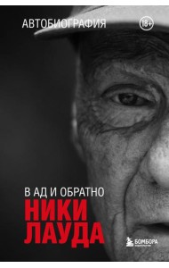 В ад и обратно: автобиография