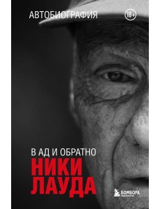 В ад и обратно: автобиография В ад и обратно: автобиография